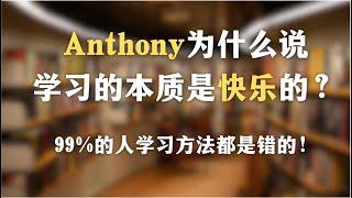 Anthony为什么说学习的本质是快乐的？一集帮助你学习效率翻倍！99%的人学习方法都是错的？中国教育是怎样扼杀学习兴趣的？｜学习｜成长｜教育｜中国文化｜自我意识｜