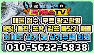 매물 접수 중개의뢰 무료광고 촬영 010.5632.5838 딱이소TV를 찾아주세요