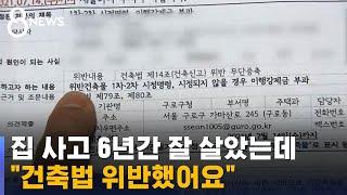 [제보] 난데없이 위반 건축물…"평생 과태료에 이사도 못 가" / SBS