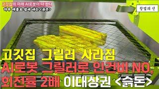 고깃집 창업의 미래(?) 무너진 이대 상권에서 하루 매출로 월세 내는 슭돈(창업의신 창업스쿨 1기)