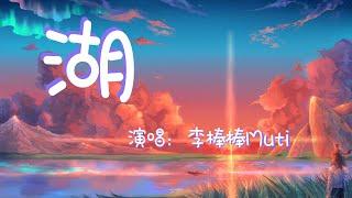 李棒棒Muti - 湖 『那曾经有短暂停留 后来飘走的云』【动态歌词Lyrics】【说唱】高清音质