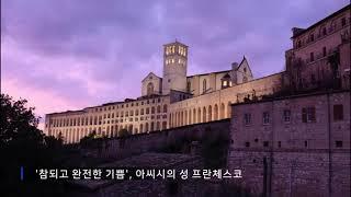 [영혼을 깨우는 한토막의 글] 참되고 완전한 기쁨 , 성 프란치스코의 깨달음