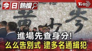 進場先查身分! 么么告別式 逮多名通緝犯｜TVBS新聞 @TVBSNEWS01