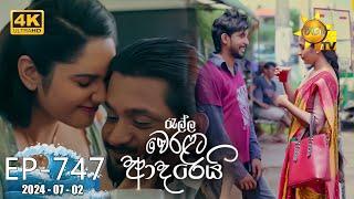 Ralla Weralata Adarei - රැල්ල වෙරළට ආදරෙයි | Episode 747 | 2024-07-02 | Hiru TV