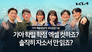 대기업 인사담당자가 채용에 대한 오해를 해명합니다, 근데 이제 취업 팁을 곁들인... | 기아 세대결합Talk