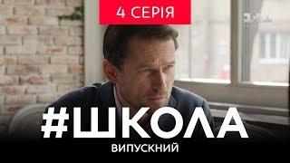 #Школа. Випускний 4 серія