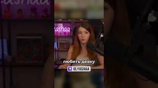 Дурак ты, парень | #оляша #olyashaa #твичстрим #twitch