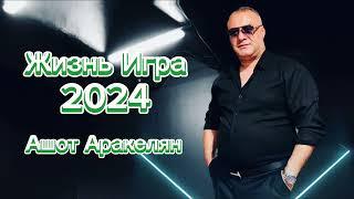 Ашот Аракелян-Жизнь Игра  (Весёлая версия) 2024 NEW Ashot Arakelyan