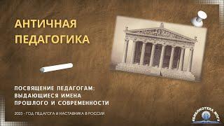 Античная педагогика. "Посвящение педагогам: выдающиеся имена прошлого и современности"