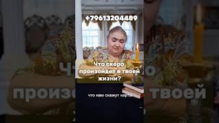 Что скоро произойдет в твоей жизни ?