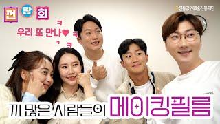 (ENG) [전람회] 우리 케미 굉장했잖아요.. 전람회 비하인드 스토리 대방출!!