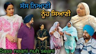 ਸੱਸ ਨਿਆਣੀ ਨੂੰਹ ਸਿਆਣੀ,New punjabi video 2024,new short movie 2024,full movie 2024