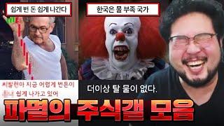 "한국은 물 부족 국가다.. 더 이상 탈 물이 없다" 볼 때마다 레전드 찍는 주식갤 모음집 ㅋㅋㅋㅋㅋ