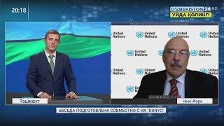 Интервью с заместителем Генерального секретаря ООН, главой Контртеррористического управления