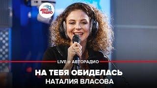 Наталия Власова - На Тебя Обиделась (LIVE @ Авторадио)