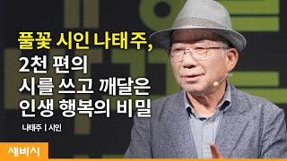 (Kor)멋진 글 쓰고 싶나요? | 나태주 시인 | 글쓰기 성장 시 | 세바시 1401회