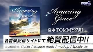 【CM SPOT】富永TOMMY弘明「Amazing Grace」