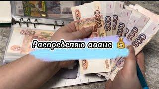 #18 Распределяю аванс  #cash #cashenvelopes #деньгипоконвертам #деньги