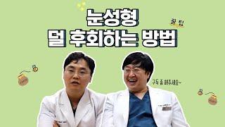 [유앤밸티비] 눈성형 후회 안하는 꿀팁!