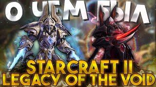 О чём был Starcraft 2 Legacy of the Void