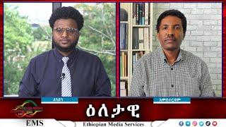 EMS Eletawi  ለሰላም ጠርቶ ጭፍጨፋ Sat 29 June 2024