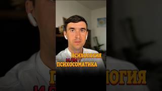  Как выбрать направление? К кому обращаться? #психосоматика #психология