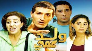 Film Wad 3ami HD فيلم مغربي ولد عمي