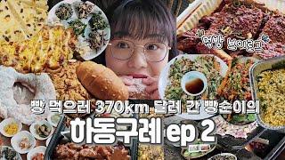 하동구례 EP2, 빵 먹으러 370km 달려가고 닭구이 먹으러 해발 700m 올라가는 먹보가 저에요(밤빵, 호박빵, 닭구이, 코다리찜, 산채비빔밥, 더덕구이, 여행 먹방 브이로그)