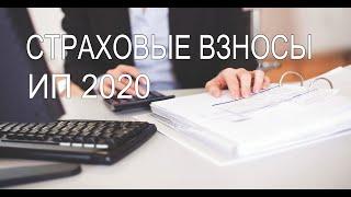 Страховые взносы ИП 2020