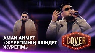 Aman Ahmet — «Жүрегімнің ішіндегі жүрегім» / COVER SHOW 4 / КАВЕР ШОУ 4