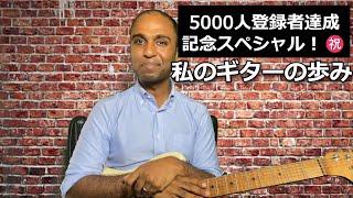 【5000 subs special video】My Journey with the Guitar・私のギターの歩み