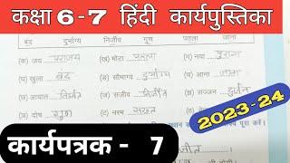 Class 6-7 Hindi Work Book 2023 | Karyapatrak 7 | हिंदी कक्षा 6,7 प्रवाह कार्य पुस्तिका कार्यपत्रक 7