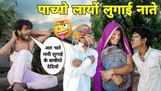 पाच्यो लायों लुगाई नाते ॥ जबरदस्त Marwadi Comedy Video॥ Mk Saini Comedy