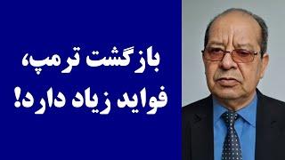 جمهوری پنجم | حکیم تورسن | 4002 | بازگشت ترمپ، فواید زیاد دارد