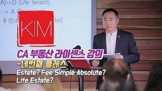 [김원석부동산] 미국 캘리포니아 무료 부동산 자격증/라이센스 강의 네번째 클래스