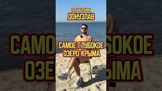 Крым | Озеро Донузлав #изучаемКрым #олегвкрыму #Донузлав #travel #крым #море #отдых #озеро
