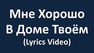 Мне хорошо в Доме Твоём (Lyrics Video)