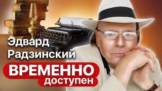 Эдвард Радзинский про искажение истории, фильм "Еще раз про любовь" и памятник Сталину