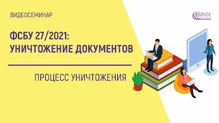 ПРОЦЕСС УНИЧТОЖЕНИЯ. ФСБУ 27/2021: УНИЧТОЖЕНИЕ ДОКУМЕНТОВ