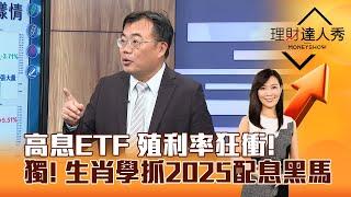 【理財達人秀】高息ETF 殖利率狂衝！ 獨！ 生肖學抓2025配息黑馬｜李兆華、謝富旭 2024.08.21 part2