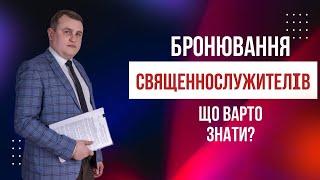 БРОНЮВАННЯ СВЯЩЕННОСЛУЖИТЕЛІВ. Що варто знати ⁉️