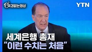 역대급 경제 위기...세계은행 총재 "시작에 불과" [국경없는 영상]