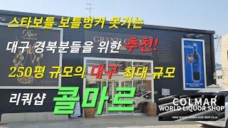 대구 최대 규모의 리쿼샵 콜마르! 스타보틀, 보틀벙커 멀어서 못 갈 땐 여기 어때요?