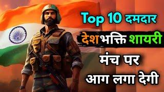 मंच की Top10 देश भक्ति शायरी  पागल कर देगी  26 January Shayari ll Sachin Ki Shayari ll SKS