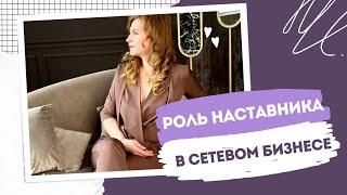 Как выбрать наставника в Siberian Wellness? Роль наставника в МЛМ.