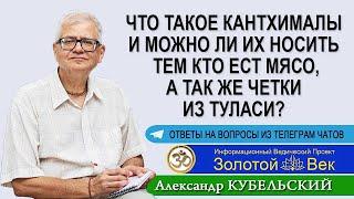 Что такое кантхималы и можно ли их носить тем кто ест мясо, а так же четки из Туласи?