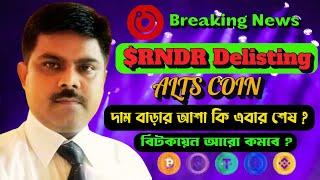 Good or Bad Time Ahead for Crypto InvestorsI  $RNDR Coin Delisting I Bitcoin to Dump More ?