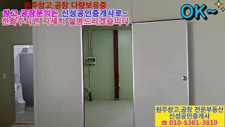 ◆원주창고,원주공장 임대 매매 전문부동산[용도별,크기별,위치별 다량보유중]◆