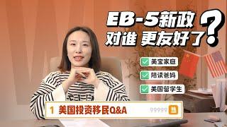 毕业生想留美工作？美宝爸妈陪读想自由出入美国？申请EB-5，一键解决你的烦恼！