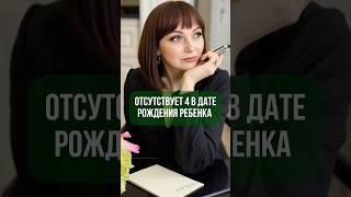 Отсутствует 4 в дате рождения ребенка #цифроваяпсихология #нумерология #психология #дети